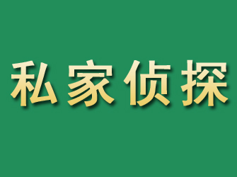 禹会市私家正规侦探