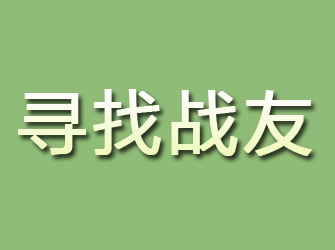 禹会寻找战友